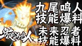 鸣人技能最新爆料是什么,究极忍术震撼来袭！