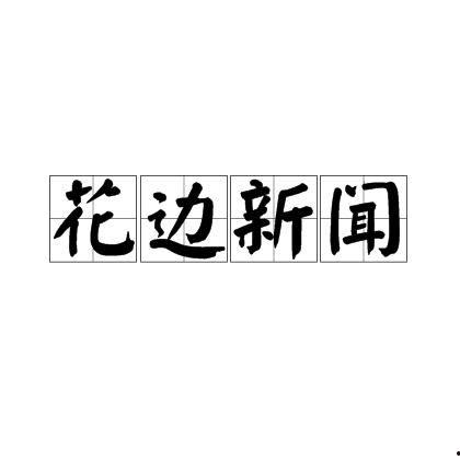 汉川花边新闻爆料电话,揭秘背后真相