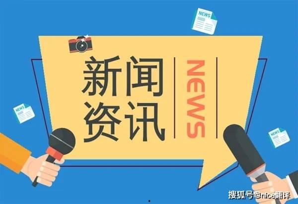 新闻爆料英语翻译,Exclusive Leak: Inside the Latest Scandal Unveiled by Breaking News  第3张