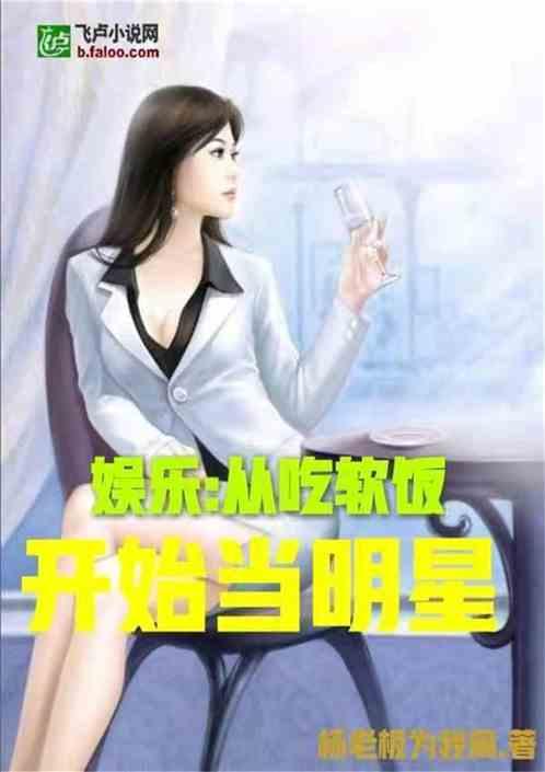 娱乐吃瓜佛系女友小说,笑看娱乐圈风云变幻  第2张